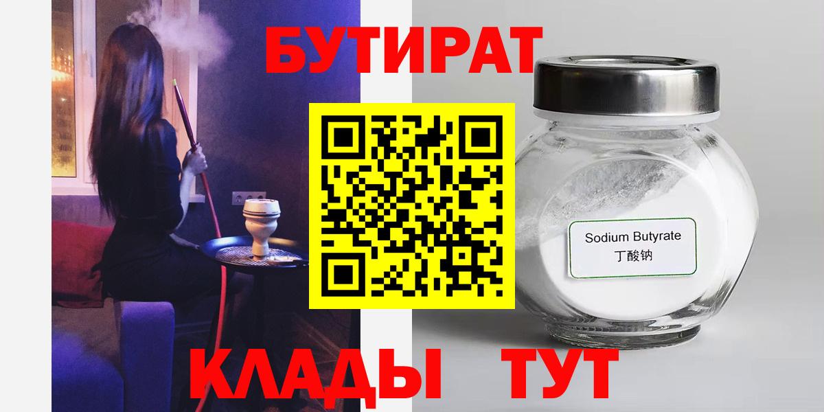 Черкесск  БУТИРАТ  Вход с VPN  Бутират оксибутират 