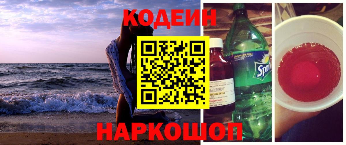 Кодеин Purple Drank  Вход с VPN  Кодеиновый сироп Lean напиток Lean (лин)  Черкесск 