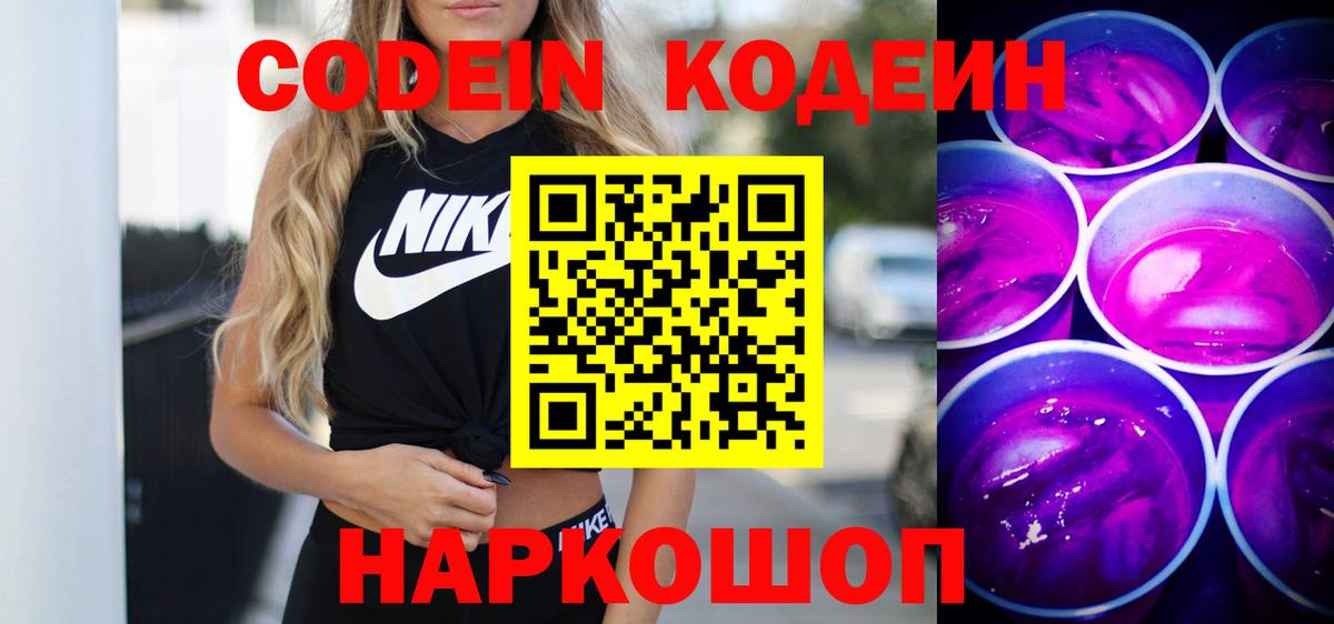 Кодеин Purple Drank Черкесск